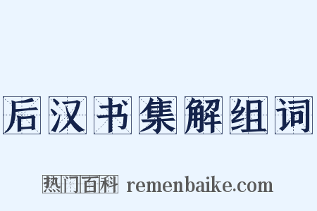 后汉书集解组词是什么意思的图片